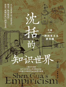 沈括的知識世界:一種聞見主義的實踐