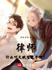 律師：什么叫天賦型選手啊？