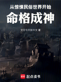 從驚悚民俗世界開始,命格成神