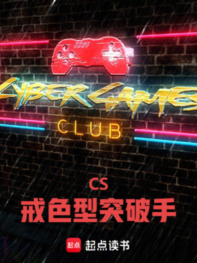 CS：禁欲型突破手在线阅读