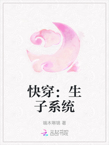 快穿：生子系統(tǒng)