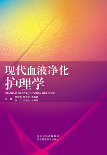 現代血液凈化護理學