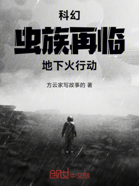 科幻:虫族再临:地下火行动在线阅读