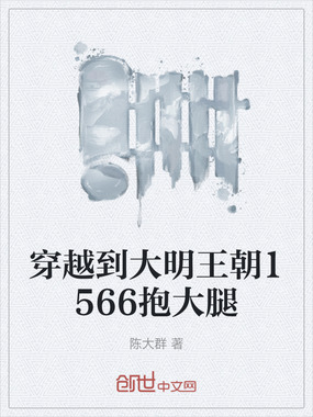 穿越到大明王朝1566抱大腿在线阅读