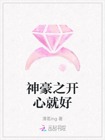 神豪之開心就好