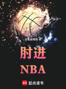 肘進NBA