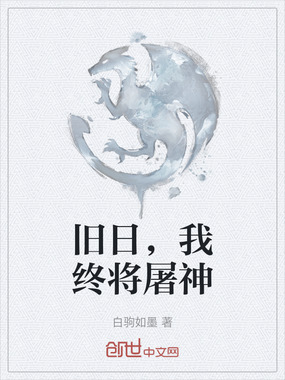旧日,我终将屠神在线阅读