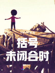 括號未閉合時