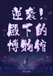逆袭!殿下的博物馆