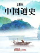 归灰梳理通史在线阅读