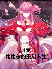 斗羅:比比東的重啟人生