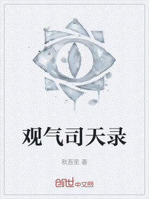 觀氣司天錄