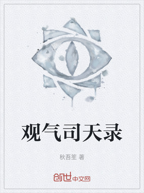 观气司天录在线阅读