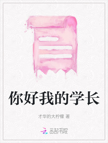 你好我的學長