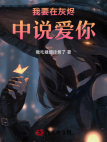 我要在灰燼中說愛你