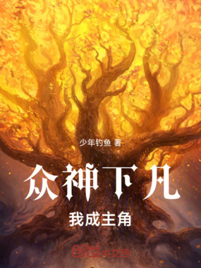 众神下凡,我成主角!在线阅读
