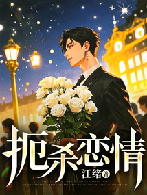 扼殺戀情