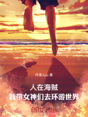 人在海贼，我带女神们去环游世界在线阅读