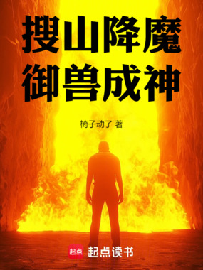 搜山降魔，御兽成神在线阅读