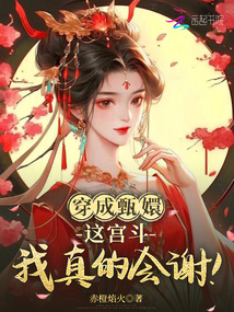 穿成甄嬛：這宮斗，我真的會謝！