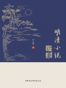明清小說識要