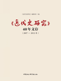 《近代史研究》40年文存(2007—2012年)