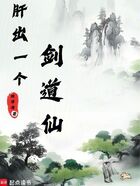 肝出一个剑道仙在线阅读