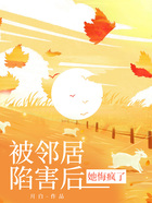 被邻居陷害后,她悔疯了在线阅读
