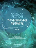 当代中国科幻小说转型研究在线阅读