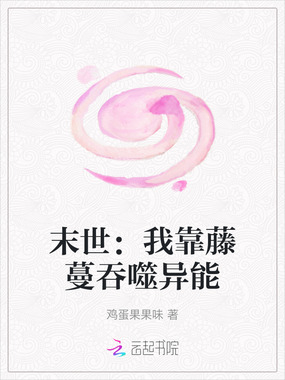 末世:我靠藤蔓吞噬异能在线阅读
