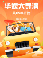 华娱:大导演从05年开始在线阅读