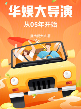 华娱：大导演从05年开始在线阅读