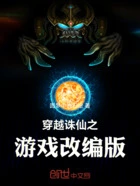 穿越诛仙之游戏改编版在线阅读