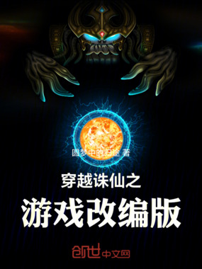 穿越诛仙之萧鼎于张小凡在线阅读