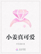 小姜真可爱在线阅读