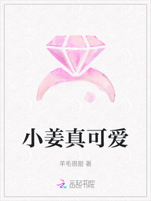 小姜真可愛