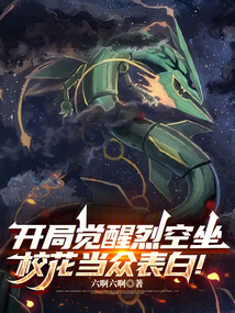 開局覺醒烈空坐，校花當眾表白！