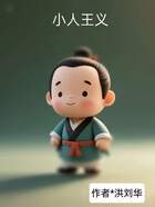 小人王义在线阅读