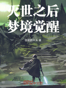 滅世之后，夢境覺醒