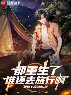 都重生了谁还去旅行啊在线阅读
