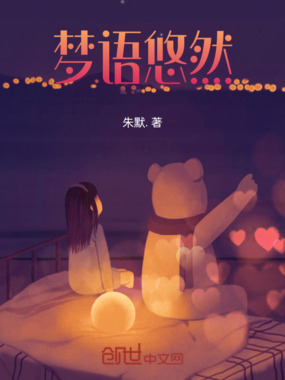 梦语悠然在线阅读