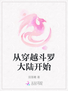 从穿越斗罗大陆开始在线阅读