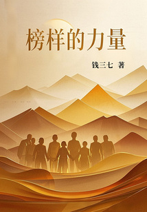 榜樣的力量