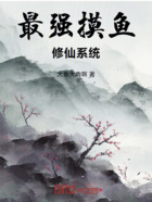 最强摸鱼修仙系统在线阅读