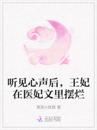 听见心声后,王妃在医妃文里摆烂在线阅读
