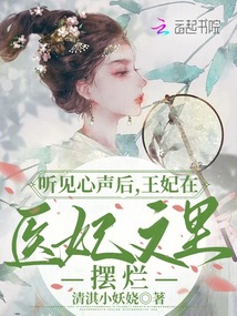 聽見心聲后,王妃在醫妃文里擺爛