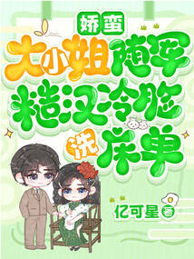 嬌蠻大小姐隨軍,糙漢冷臉洗床單