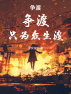 争渡,争渡,只为众生渡!在线阅读