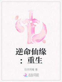 逆命仙緣：重生