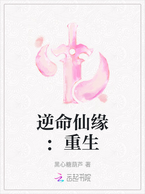 逆命仙缘:重生在线阅读